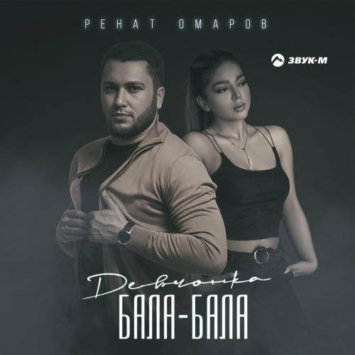Ренат Омаров - Девчонка Бала-Бала