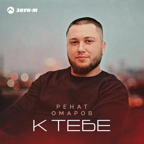 Ренат Омаров - К тебе