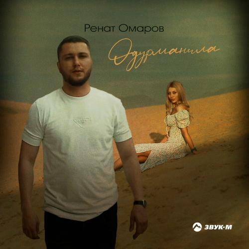 Ренат Омаров - Одурманила