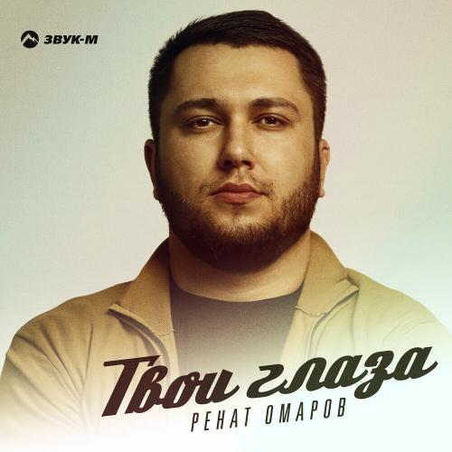 Ренат Омаров - Твои Глаза