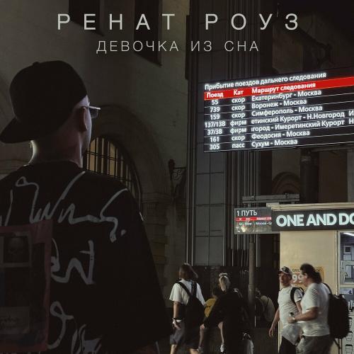 Ренат Роуз - Девочка Из Сна