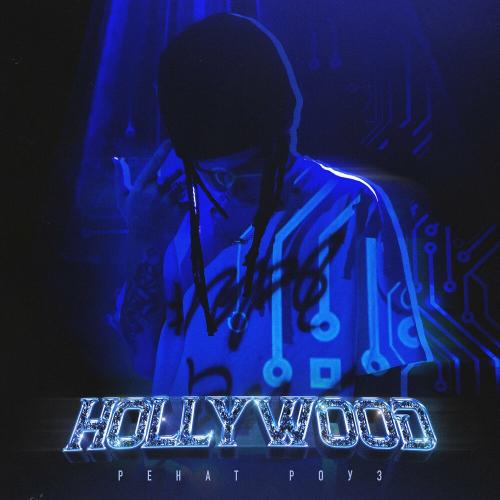 Ренат Роуз - Hollywood