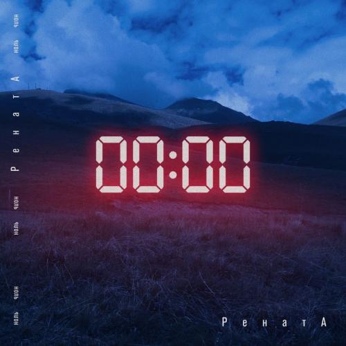 Ноль - РенатА