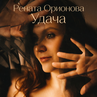 Удача - Рената Орионова