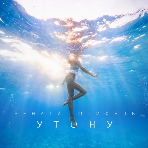 Рената Штифель - Утону