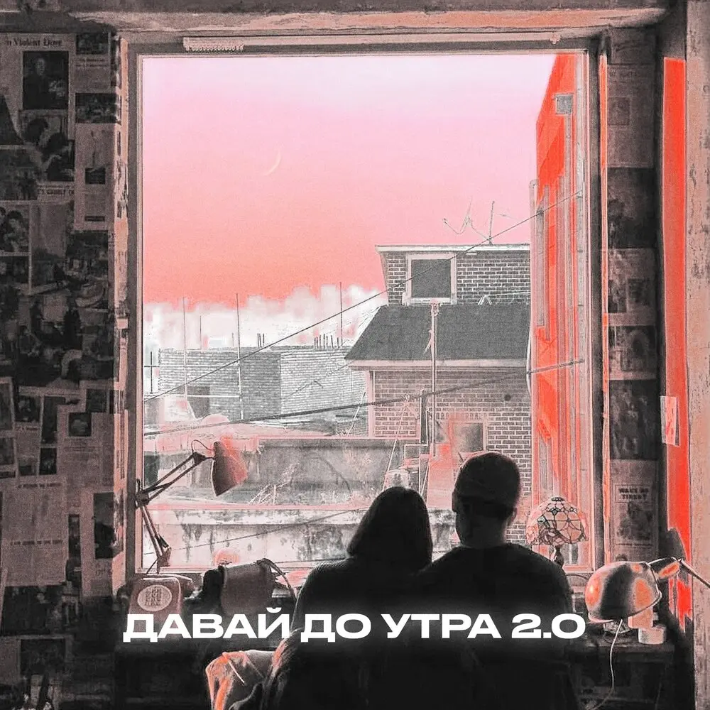 Давай до утра 2.0 - Rendow, Alfredovich
