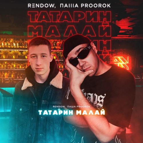 Rendow feat. Паша Proorok - ТАТАРИН МАЛАЙ
