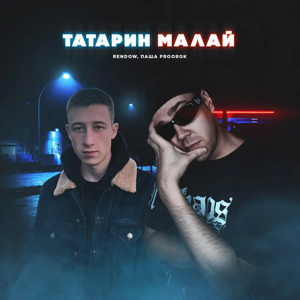 ТАТАРИН МАЛАЙ (Rendow Remix) - Rendow, Паша Proorok