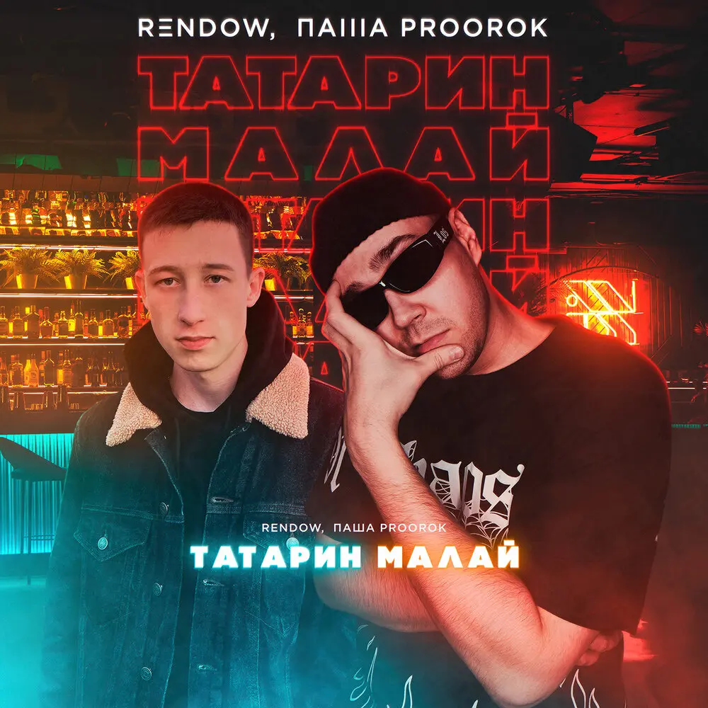ТАТАРИН МАЛАЙ - Rendow, Паша Proorok