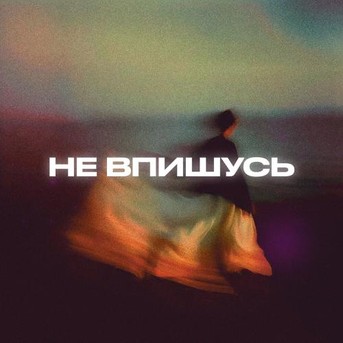 Rendow, Yahelena, Alfredovich - Не впишусь