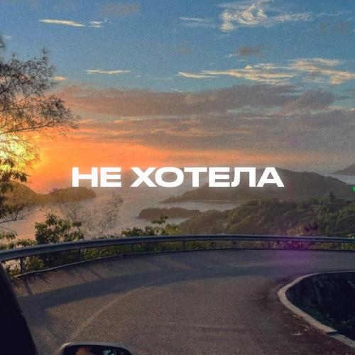 Rendow,Yahelena - Не хотела