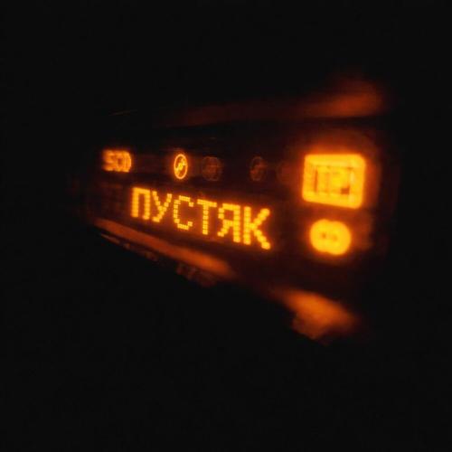 Rendow, Yarusya, CLUB 33, Alfredovich - Пустяк 2.0
