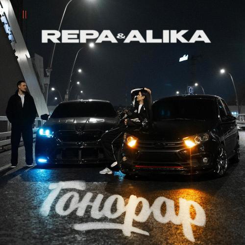REPA, ALIKA - ГОНОРАР