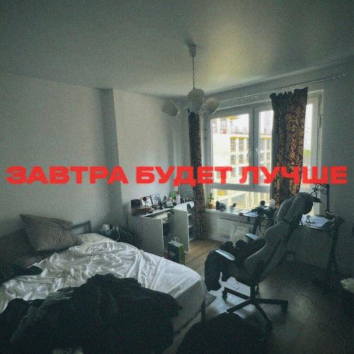 реприза - завтра будет лучше