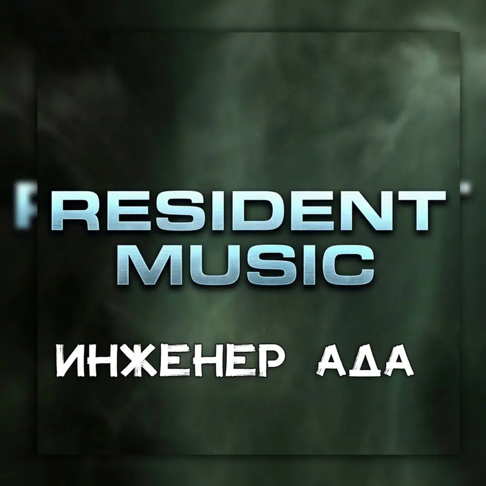 Инженер ада - Resident Music