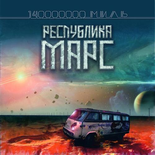 Далеко - Республика Марс