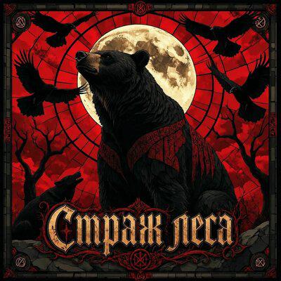Страж леса - RessMarr