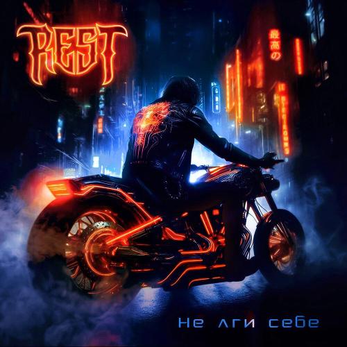 Rest - Не лги себе