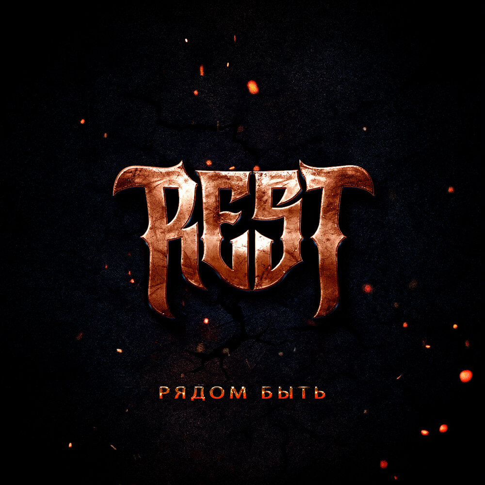 Рядом быть - Rest