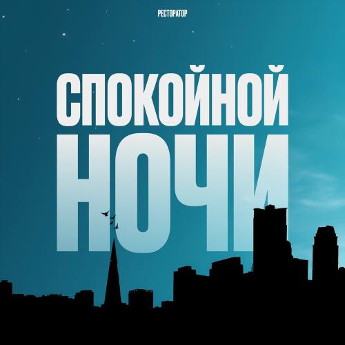 Спокойной Ночи - Ресторатор