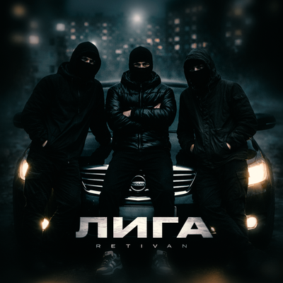 RETIVAN - Лига