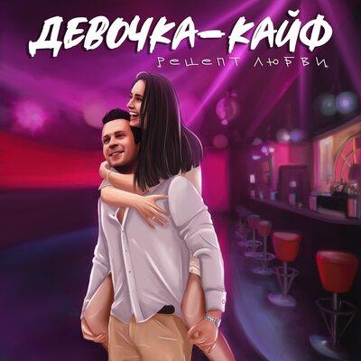 Рецепт Любви - Девочка-Кайф