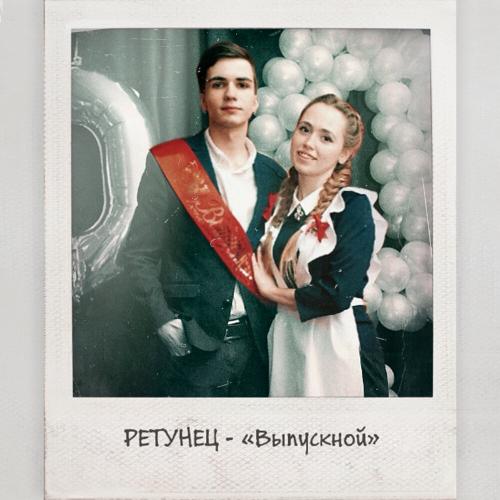 РЕТУНЕЦ - Выпускной