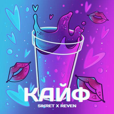 Reven, SIKRET - Кайф