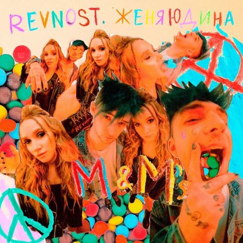 REVNOST. & Женя Юдина - M&M's
