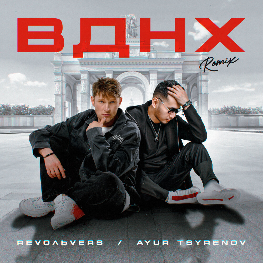 ВДНХ (Remix) - Revoльvers, Ayur Tsyrenov
