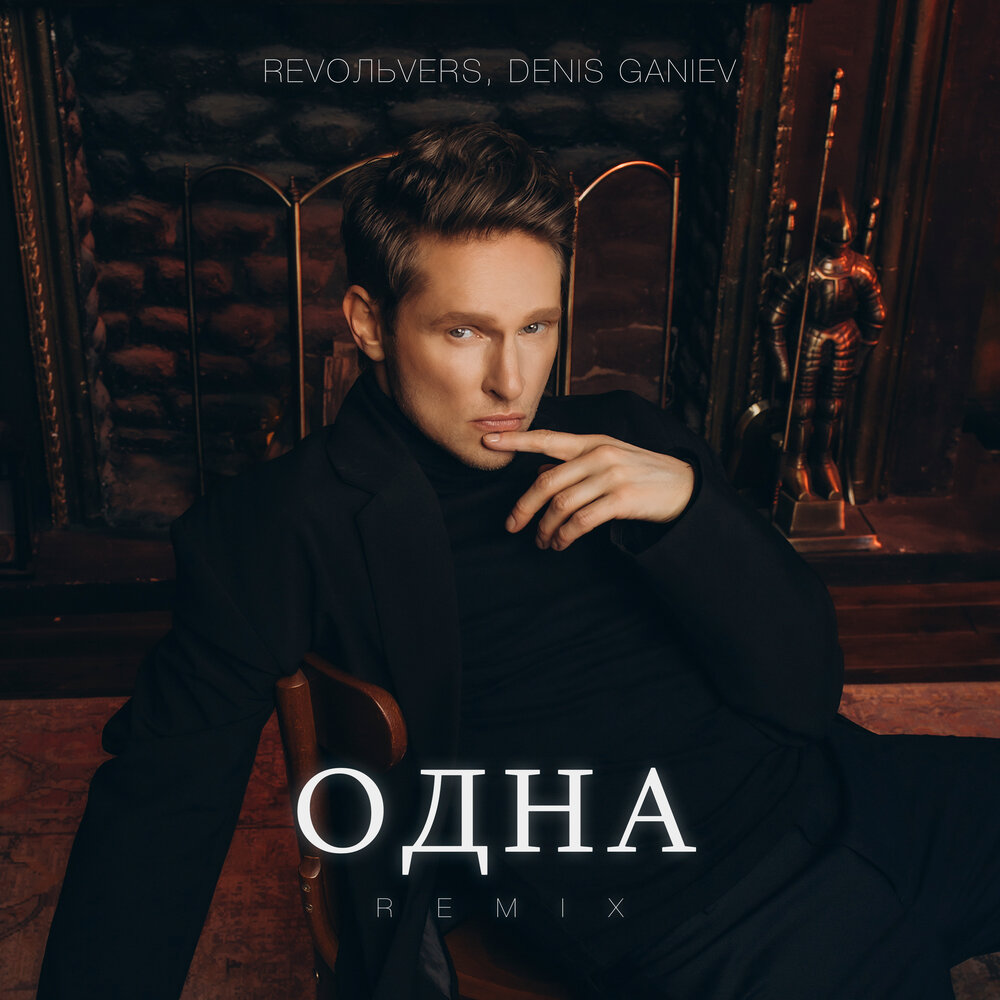 Одна (Remix) - Revoльvers, Denis Ganiev