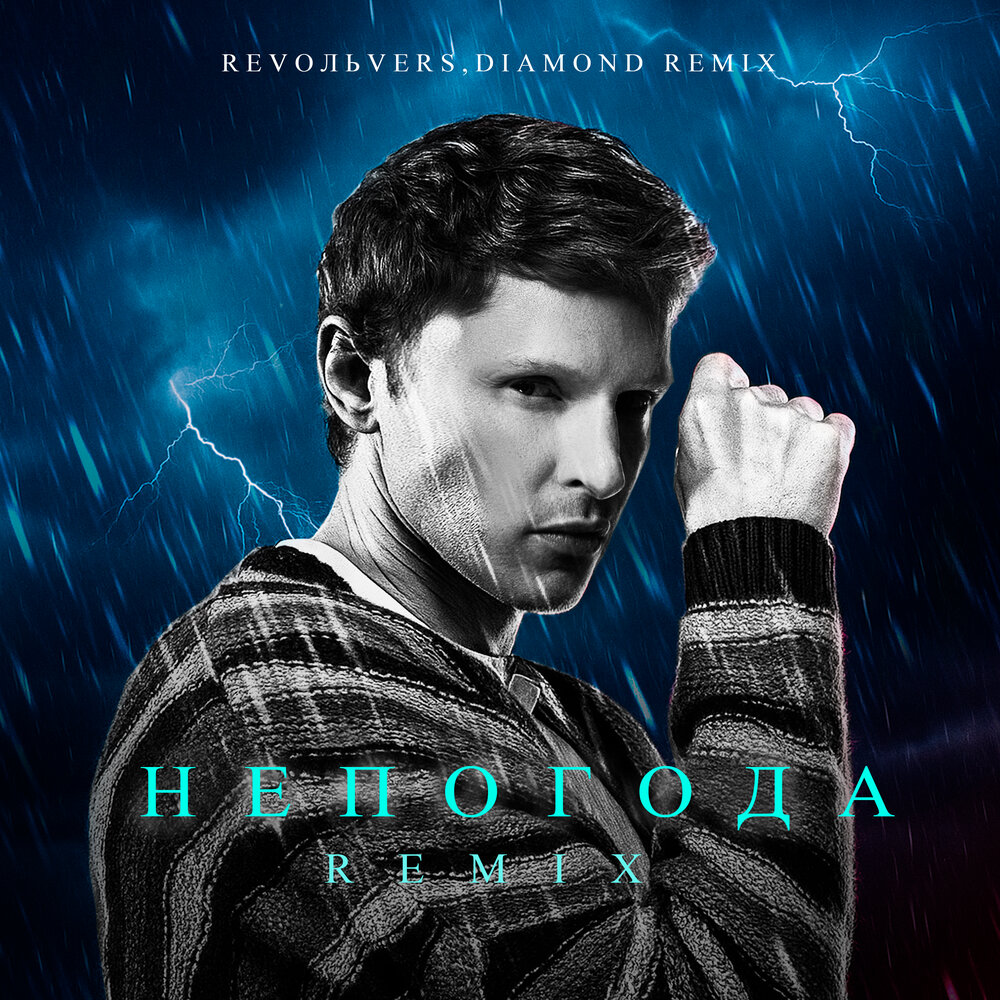 Непогода (Remix) - Revoльvers, Diamond Remix
