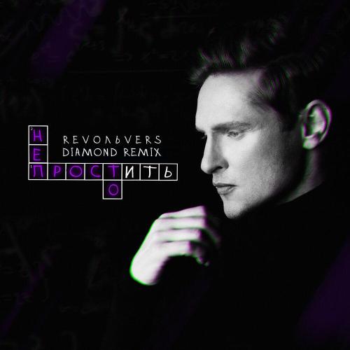 Revoльvers, Diamond Remix - Простить непросто (Remix)
