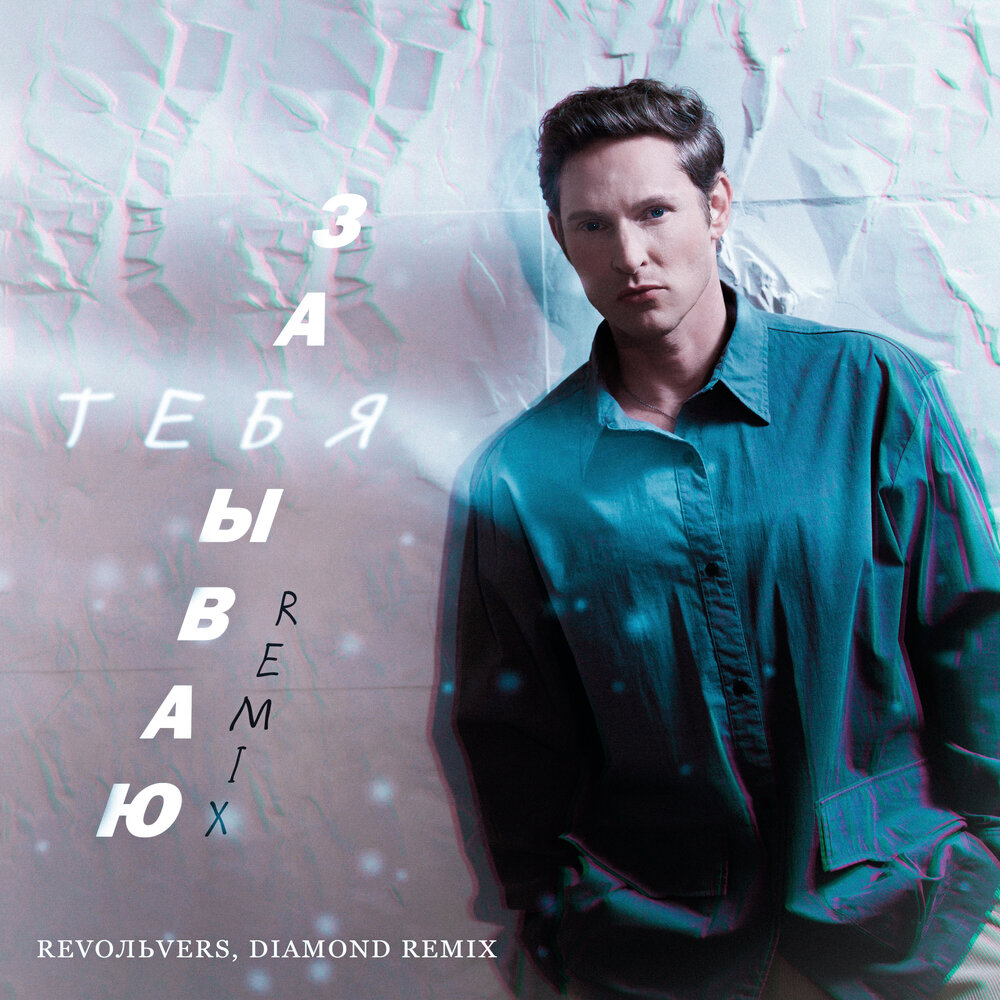 Забываю тебя (Remix) - Revoльvers, Diamond Remix