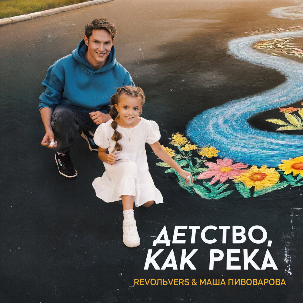 Детство, как река - Revoльvers, Маша Пивоварова