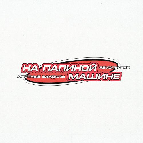На Папиной Машине - Revoльvers & Местные вандалы