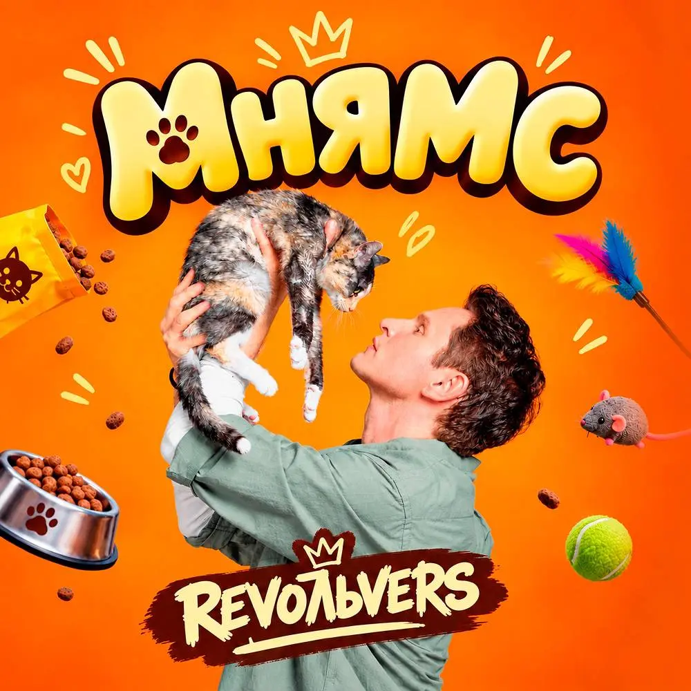 МНЯМС - Revolvers