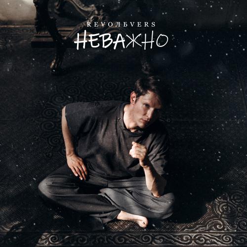 Revoльvers - Неважно