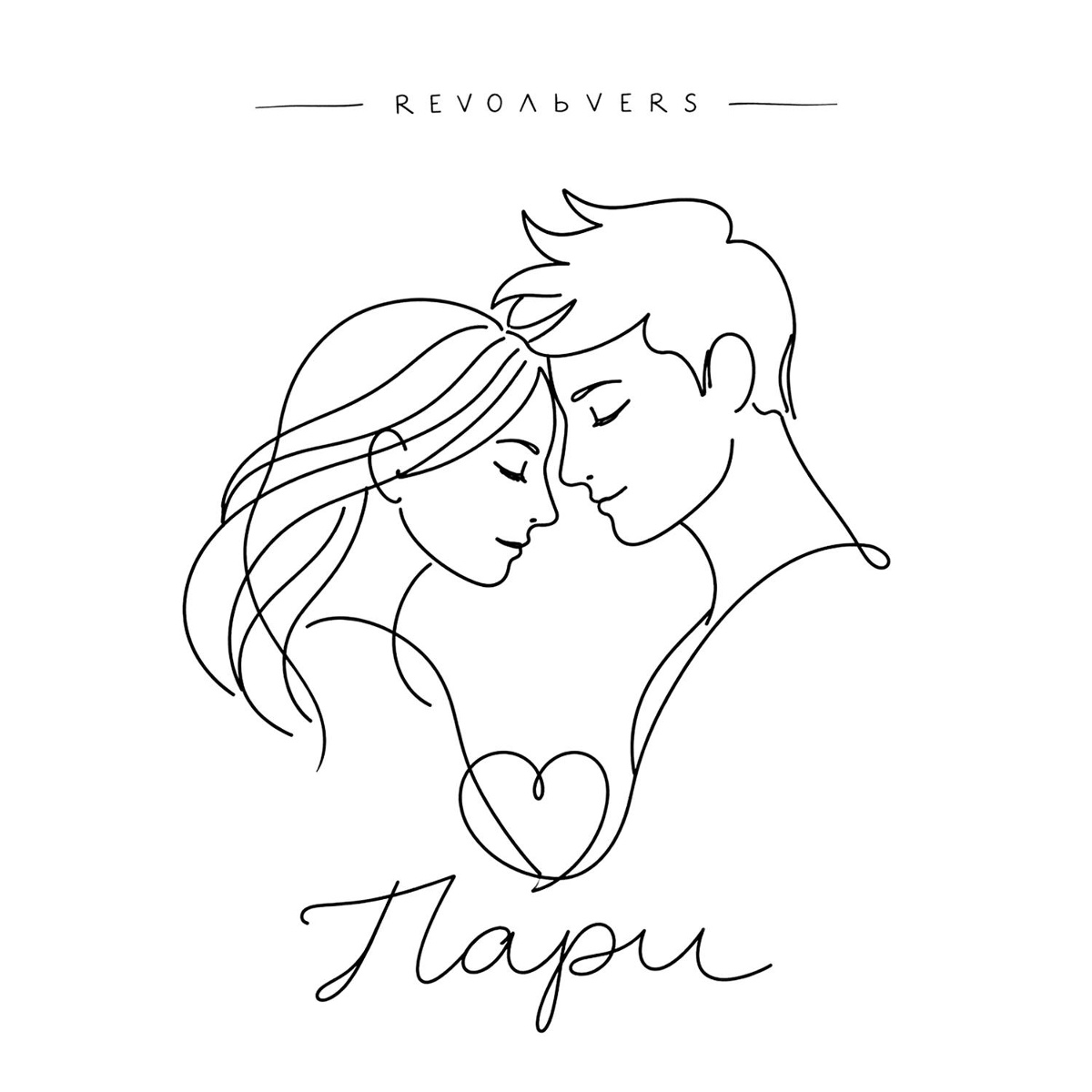 Пари - Revoльvers