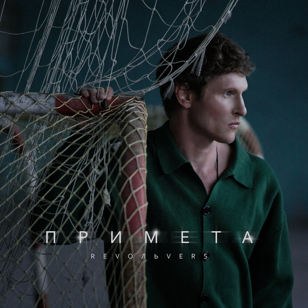 Примета - Revoльvers