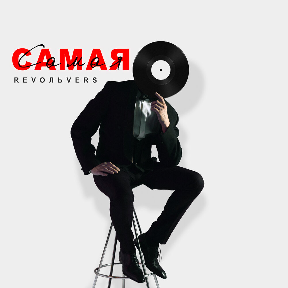 Самая-самая - Revoльvers