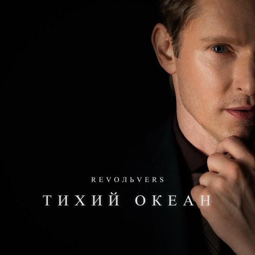 Revoльvers - Тихий океан