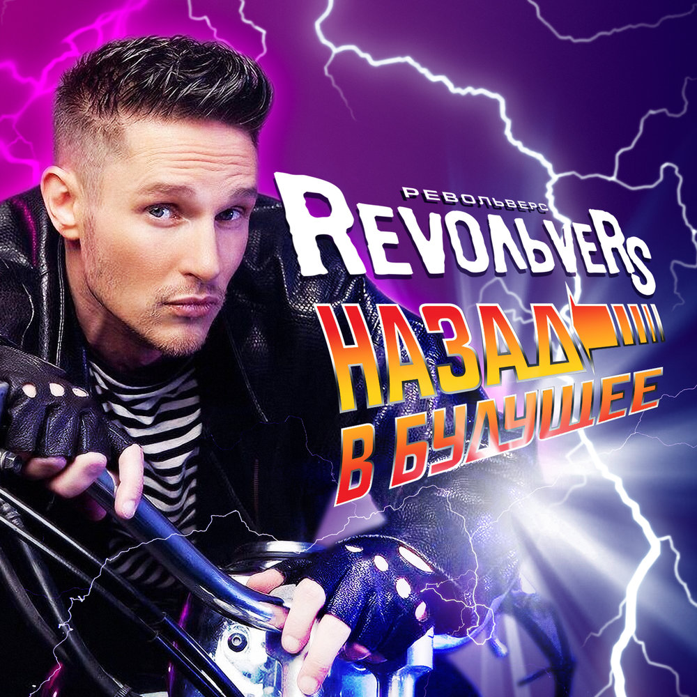 Яблоки на снегу - Revoльvers