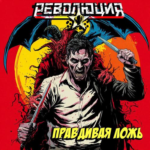 Революция - Правдивая ложь