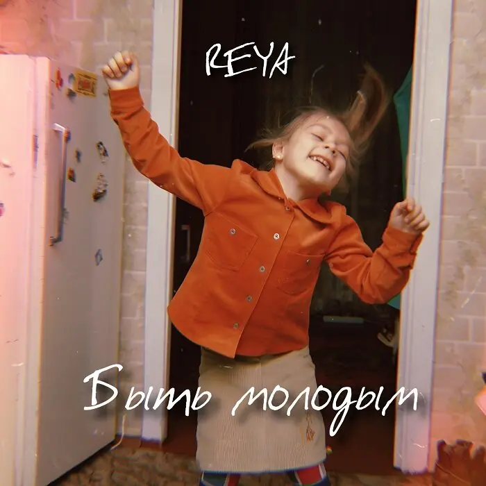 Быть молодым - REYA