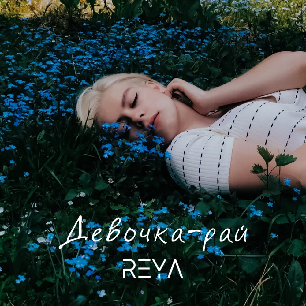 Девочка-рай - REYA