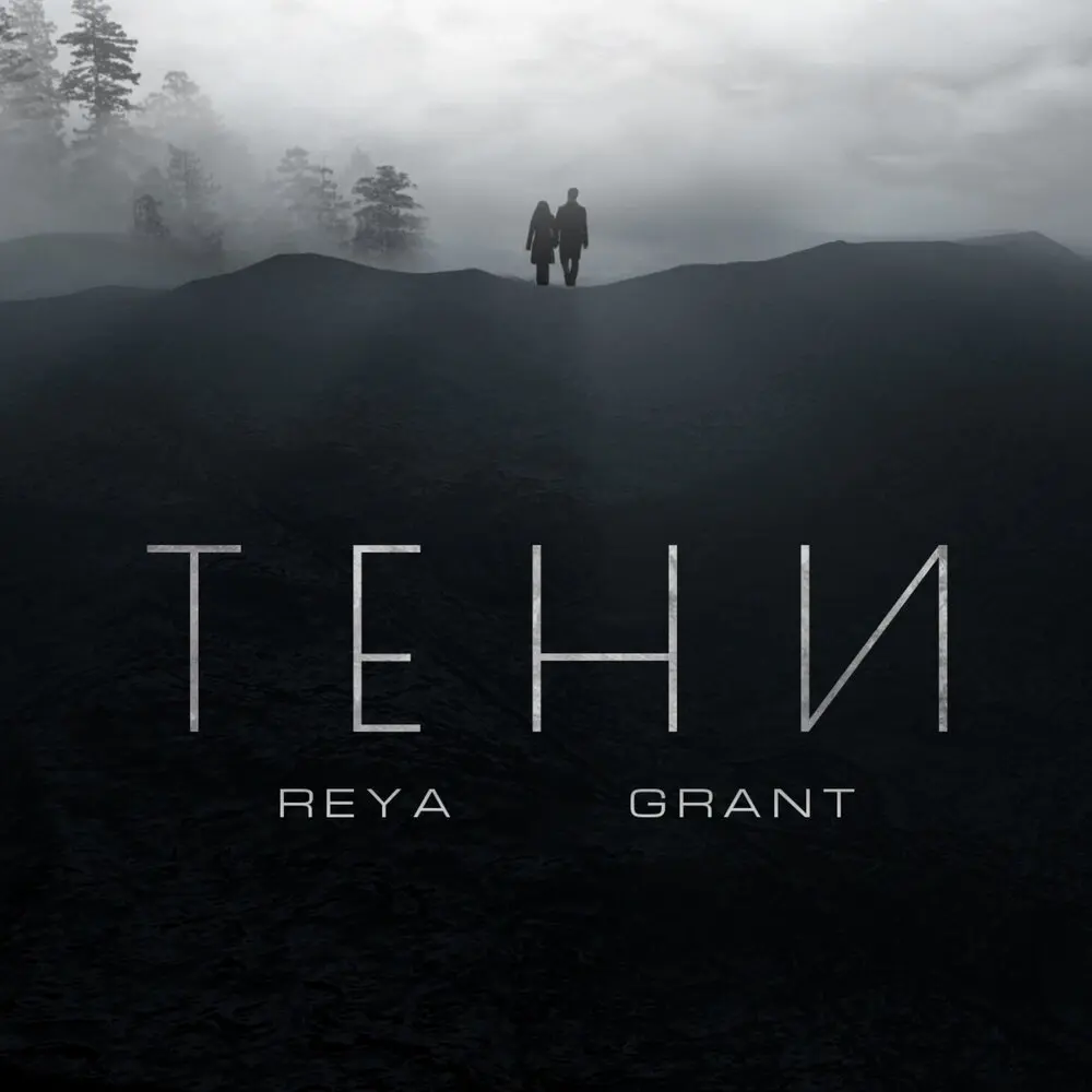 Тени - REYA, GRANT