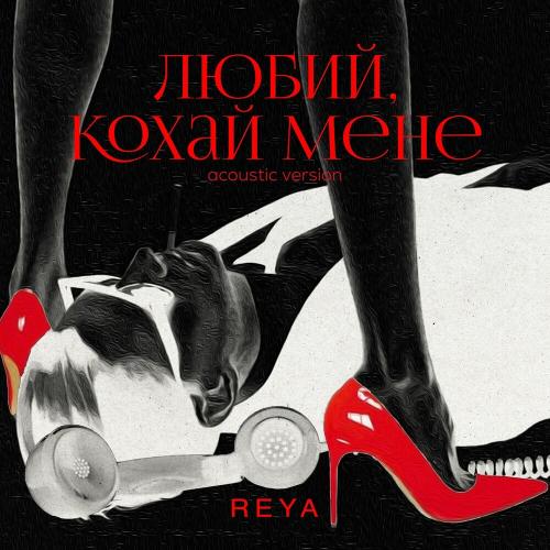 Reya - Любий Кохай Мене (Acoustic Version)