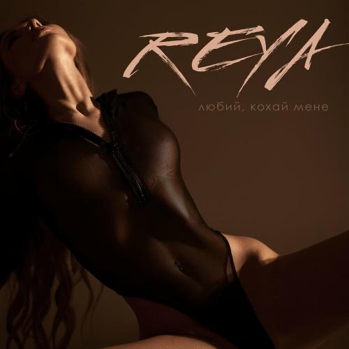 Reya - Любий Кохай Мене
