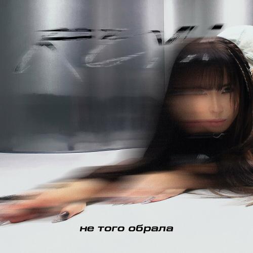 Reya - Не Того Обрала